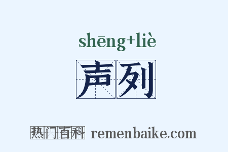 声列是什么意思的图片